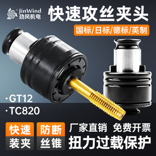攻丝机夹头GT12 24国标ISO日标JIS扭力保护夹头丝锥攻牙TC820夹套