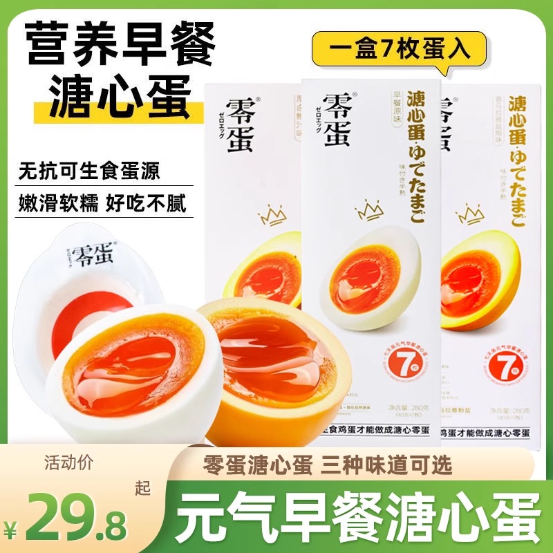 零蛋溏心蛋盐焗鲍汁味40g*7枚盒装即食鸡蛋零食卤蛋休闲网红食品