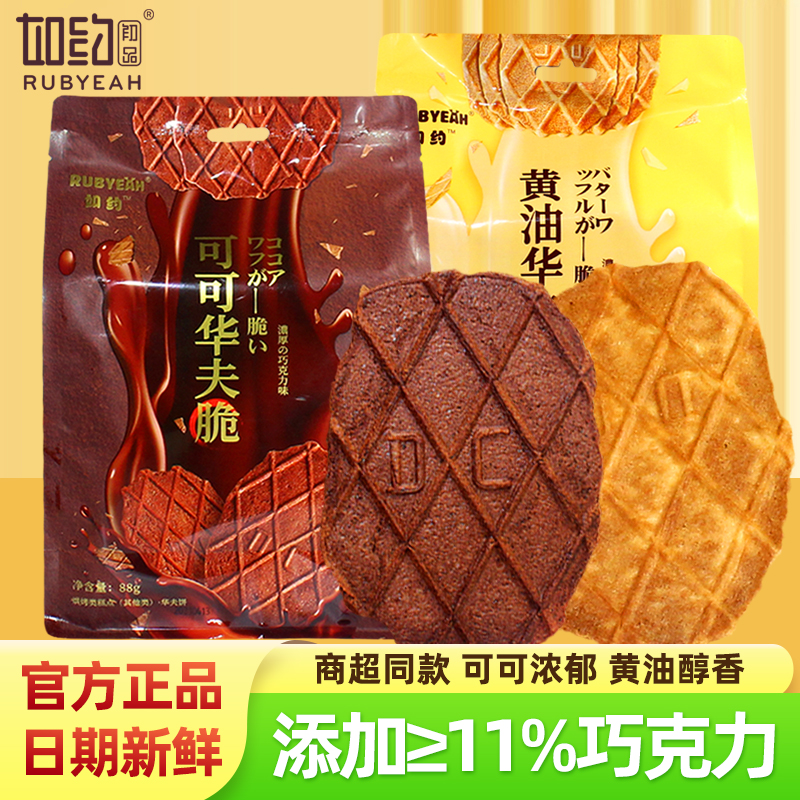 RUBYEAH饼干如约可可黄油味瓦夫