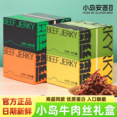 小岛安答牛肉丝300g礼盒装零食品