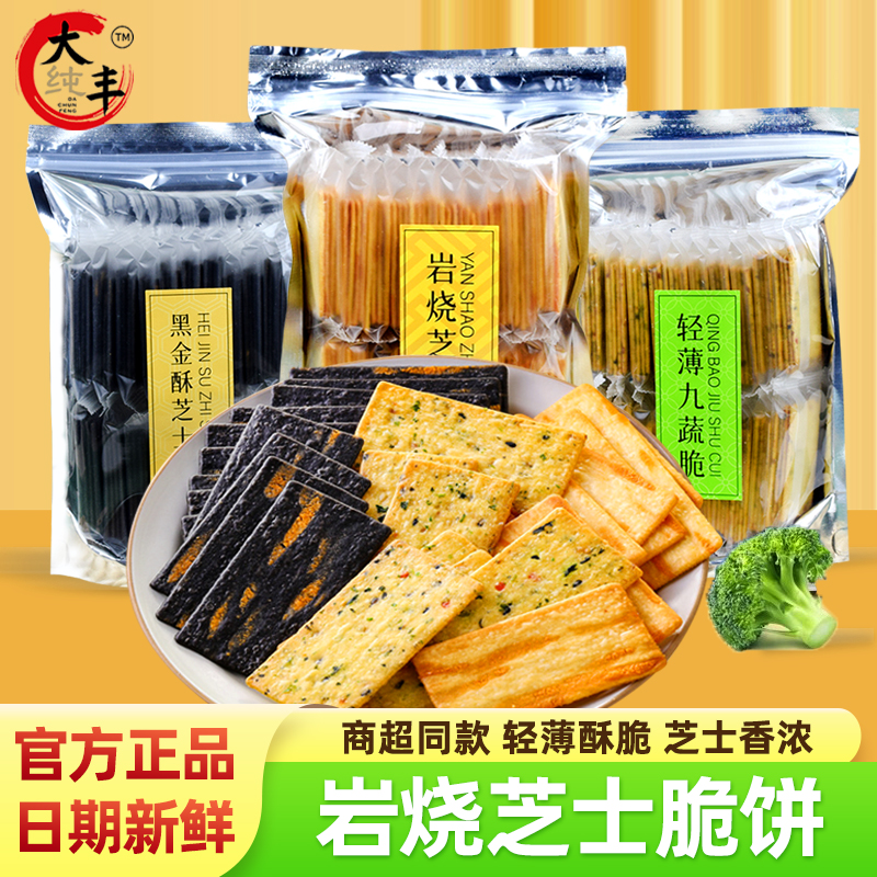 大纯丰岩烧芝士脆饼干黑金九蔬
