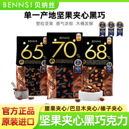BENNS贝纳丝果仁纯黑巧克力低脂