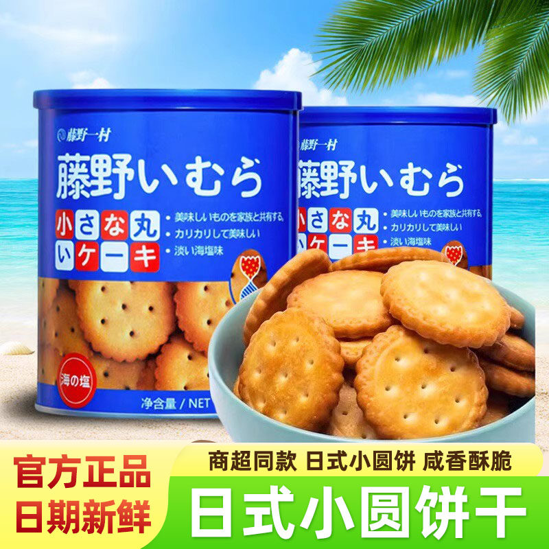 藤野一村日式小圆饼罐装海盐米勒天日盐饼干网红奶盐日本风味零食