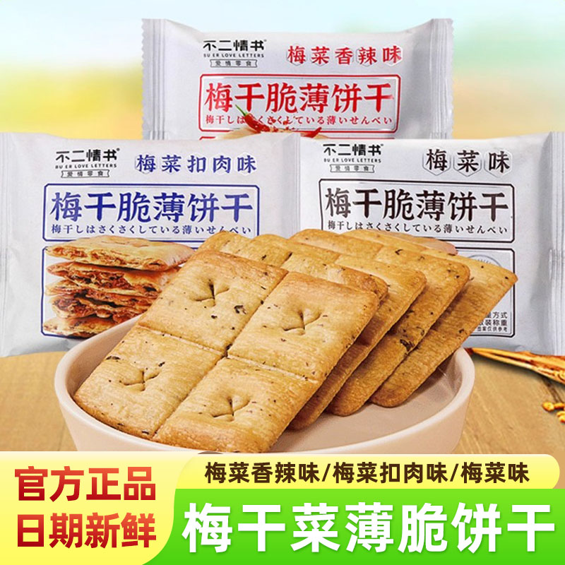 不二情书梅干脆薄饼干小锅盔零食