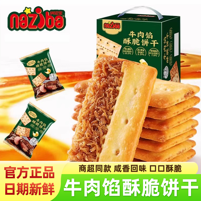 纳滋宝牛肉馅酥脆饼干薄脆零食品