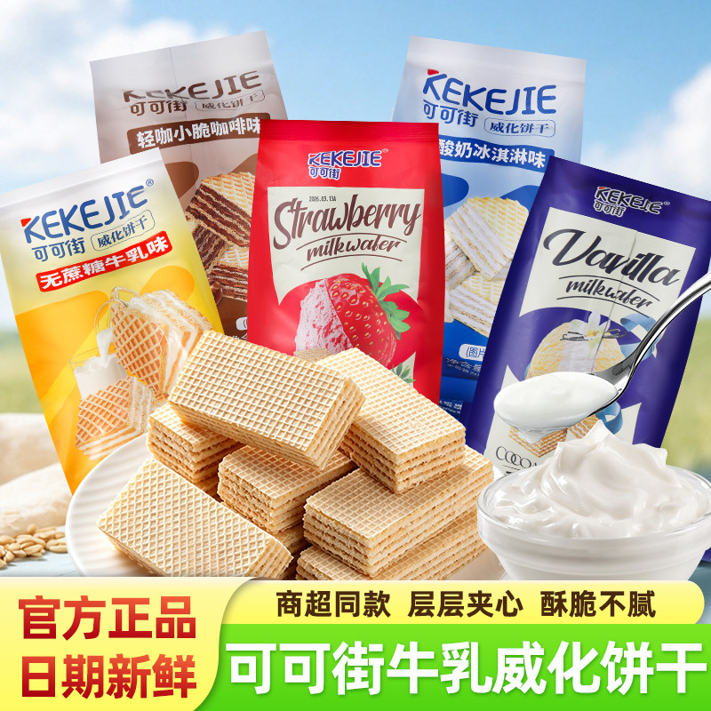 可可街威化饼干巧克力老酸奶冰淇淋咖啡夹心单独小包装甜点心零食