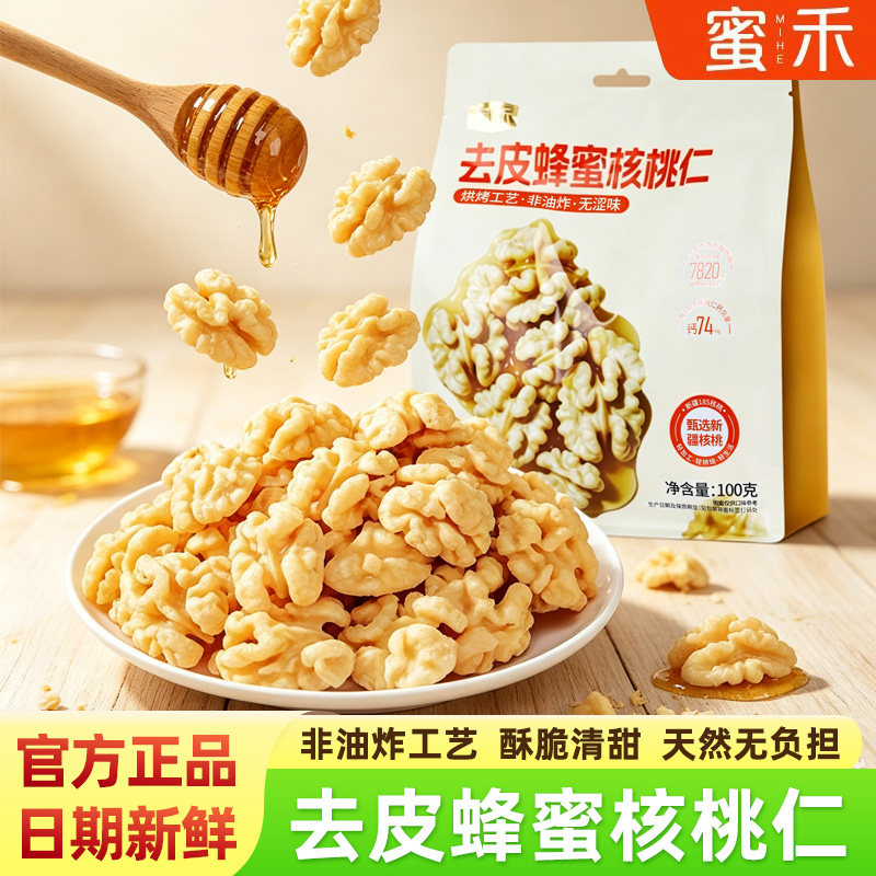 蜜禾新疆185纸皮去皮蜂蜜核桃仁图片