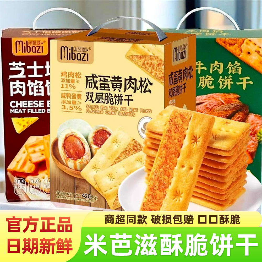 米芭滋牛肉馅酥脆夹心饼干咸蛋黄肉松双层脆芝士培根肉馅薄脆零食