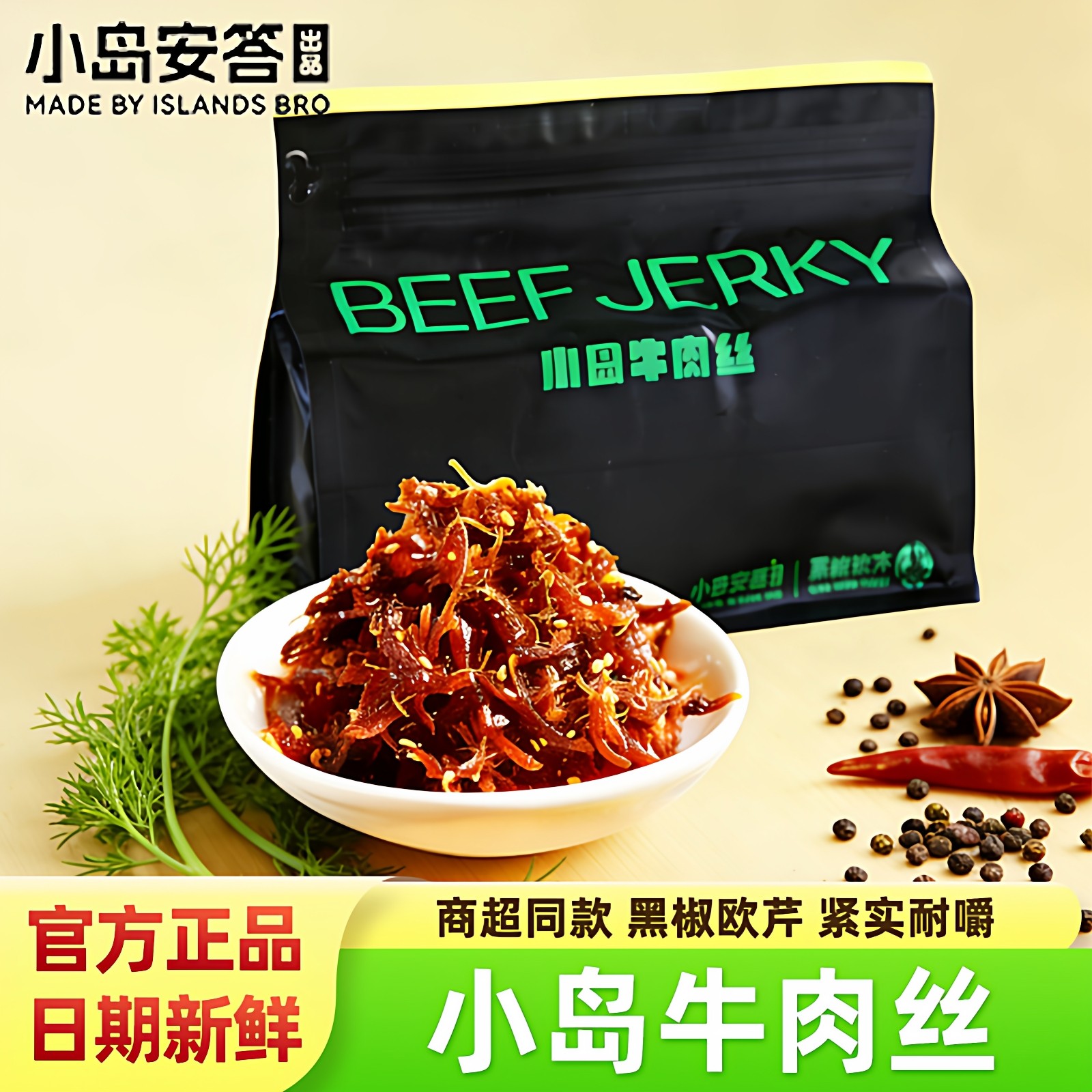 小岛牛肉丝黑椒欧芹味牛肉干经典内蒙古特产鲜牛肉烤制独立装零食