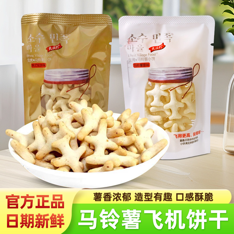 民族村生烤马铃薯原味韩式板烧味小饼干休闲儿童零食点心飞机饼干