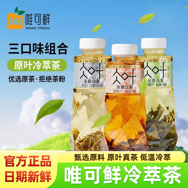唯可鲜冷萃茶饮料450ml瓶装