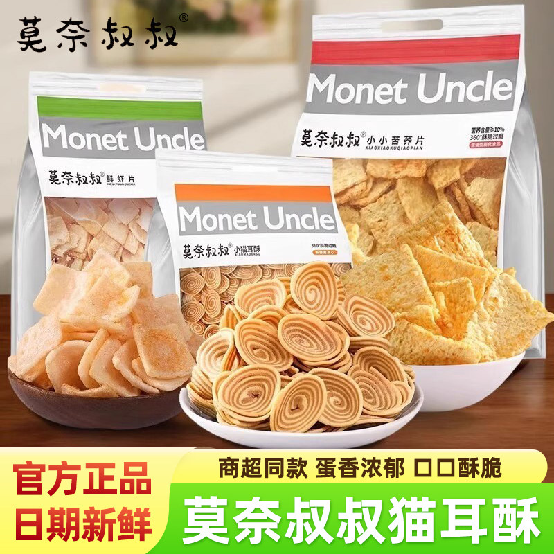 莫奈叔叔猫耳朵酥五黑脆片鲜虾片苦荞片袋装爆款聚会网红追剧零食