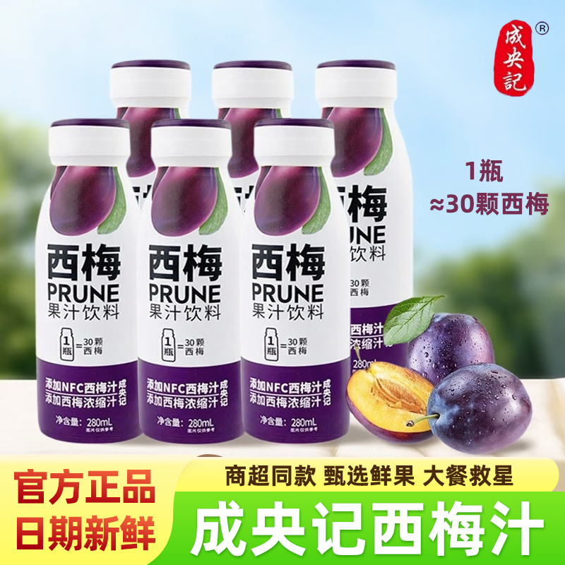 成央记西梅汁饮料280ml瓶装整箱