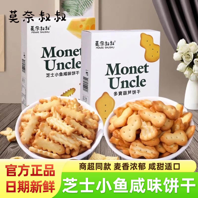 莫奈叔叔芝士小鱼咸味饼干多宝葫芦饼干进口黄油盒装儿童解馋零食