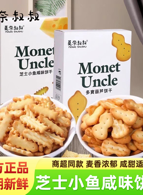 莫奈叔叔芝士小鱼咸味饼干多宝葫芦饼干进口黄油盒装儿童解馋零食
