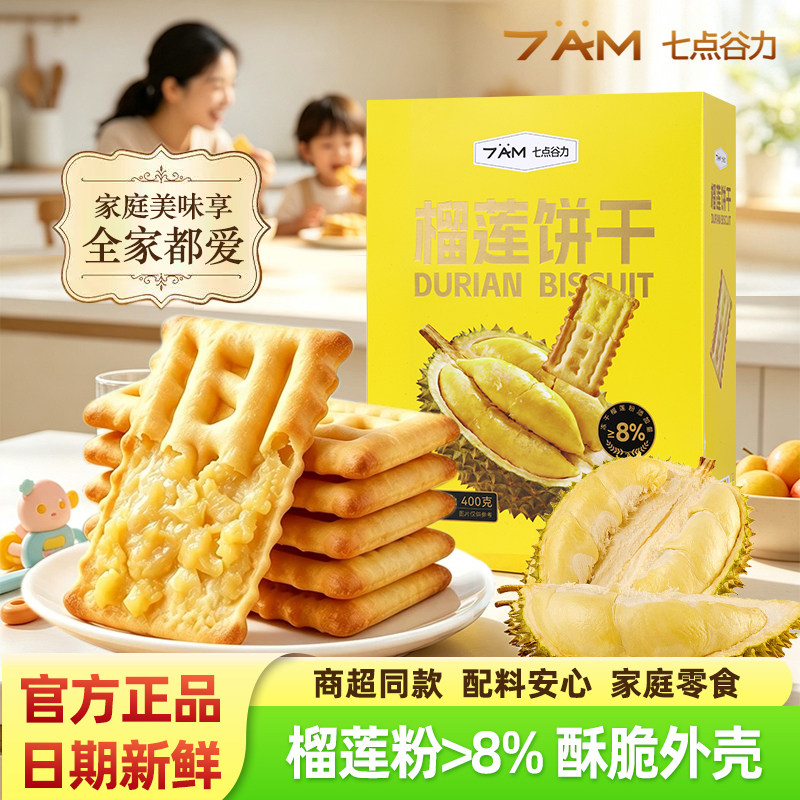 七点谷力夹心饼干家庭囤货榴莲黑鸭风味居家追剧休闲零食品大盒装