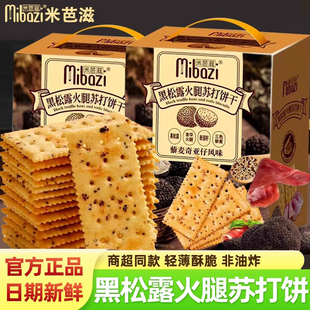 米芭滋黑松露火腿苏打饼干官方旗舰店礼盒整箱咸味装 新年货零食品