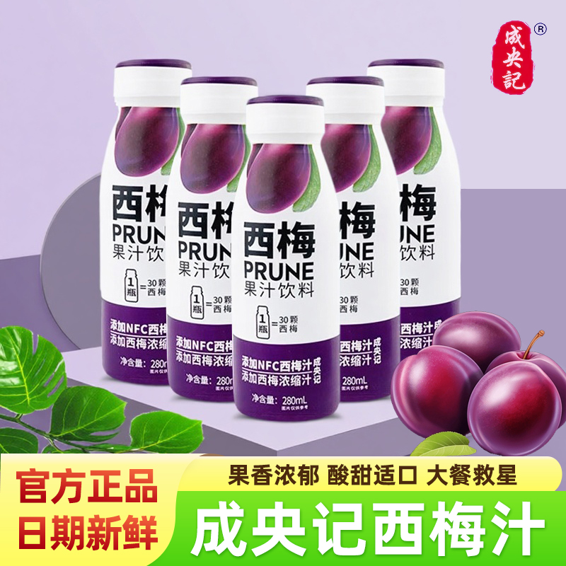 成央记西梅汁饮料280ml瓶装整箱
