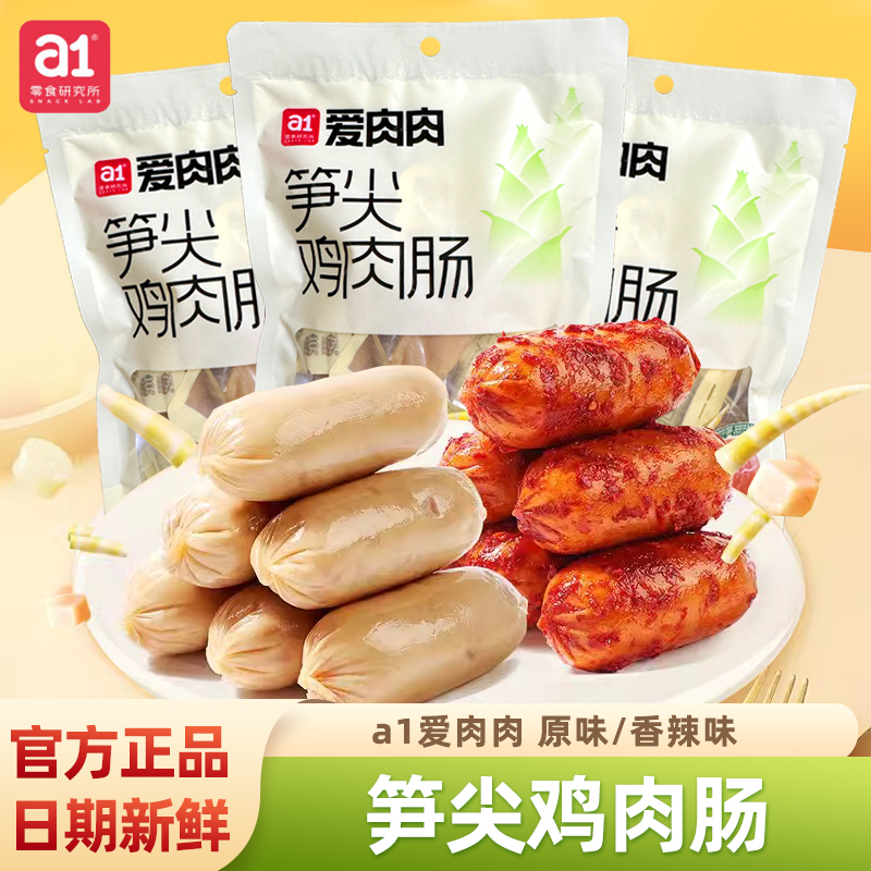 a1爱肉肉笋尖鸡肉肠香辣脆皮零食
