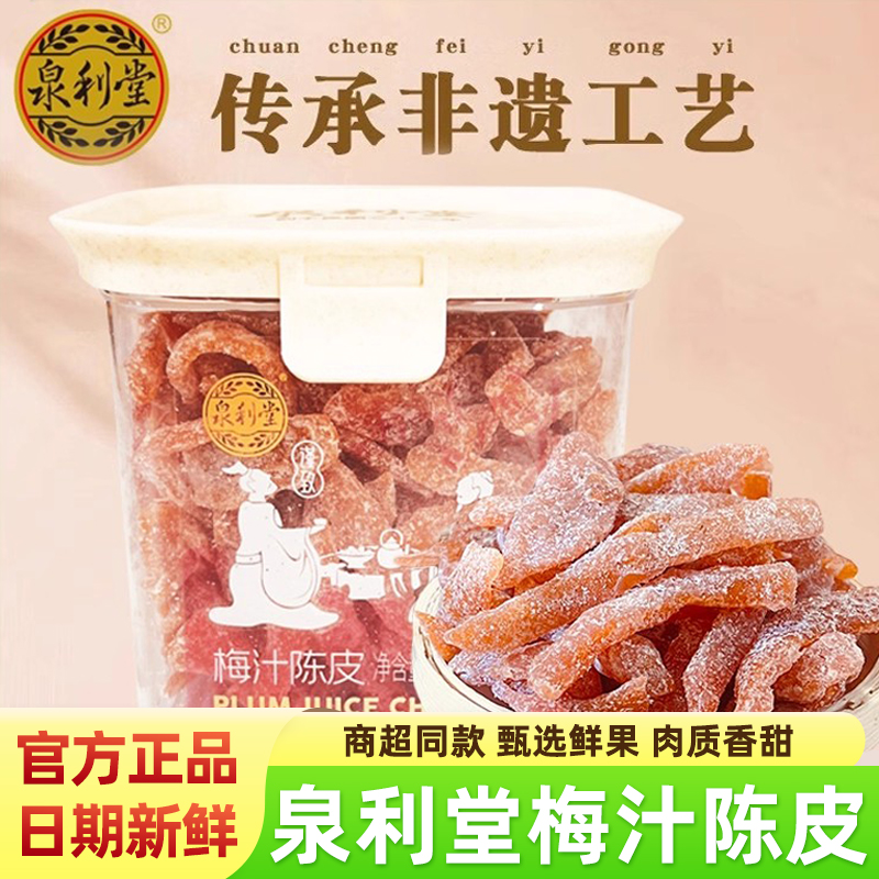 泉利堂梅汁陈皮300g怀旧小零食零食坐车常备酸甜休闲泡水晋江特产