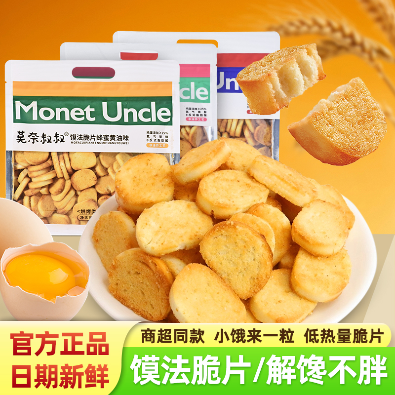 莫奈叔叔馍法脆片蜂蜜黄油原味孜然味酥脆烤馍片饼干休闲解馋零食