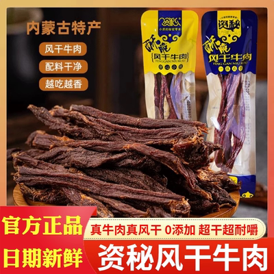 资秘风干牛肉酥脆风干牛肉干零食