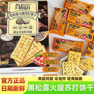 米芭滋黑松露火腿苏打饼干620g礼盒整箱咸味年货送礼小吃休闲零食