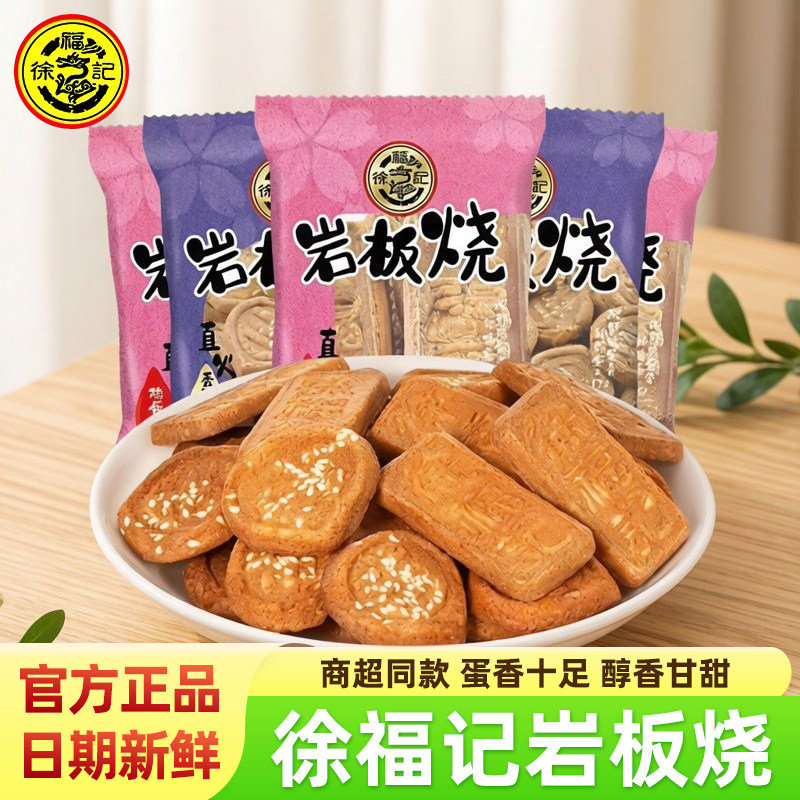 徐福记岩板烧鸡蛋味香芝麻味办公儿童下午茶点心煎饼干小吃零食品