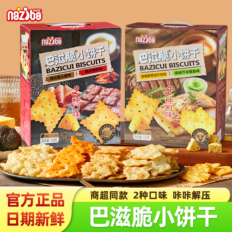 纳滋宝巴滋轻脆小饼干518g装零食
