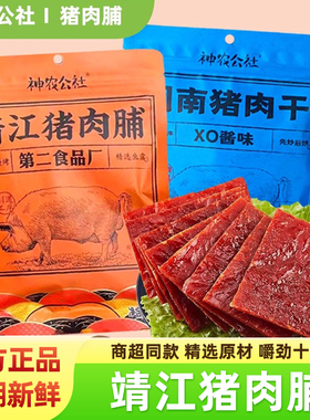 神农公社靖江猪肉脯108gXO酱肉铺闽南肉干手撕原味特产休闲零食品