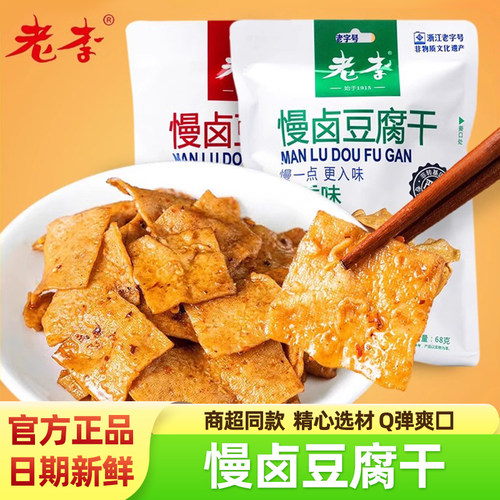 中华老字号老李慢卤豆腐干香辣味
