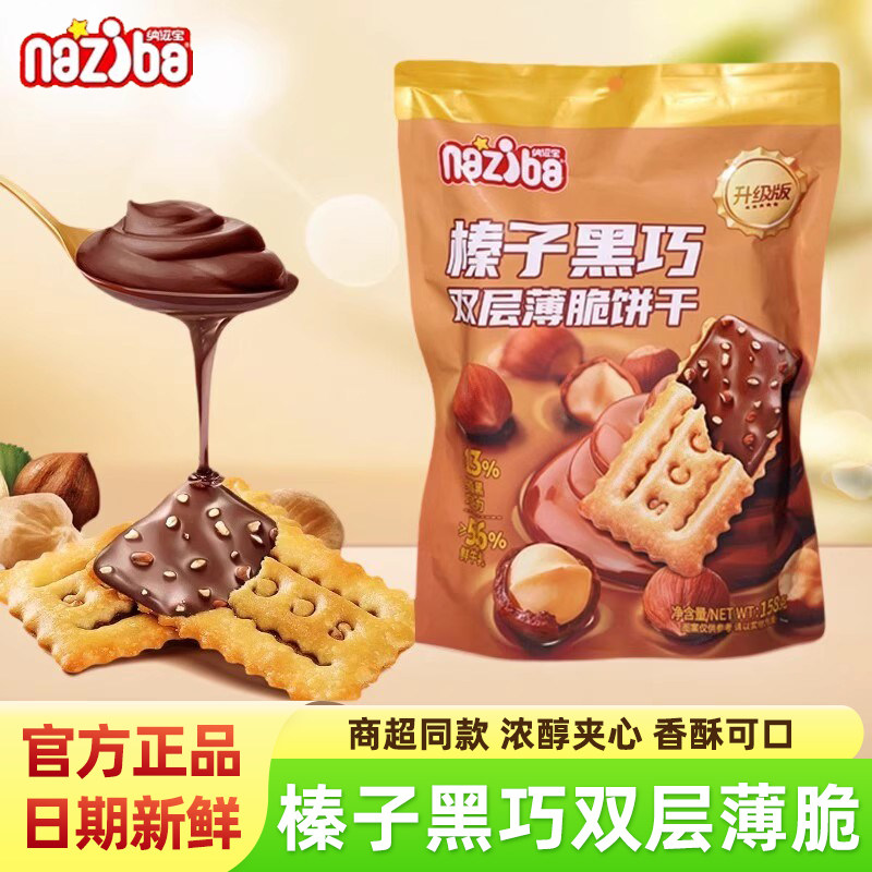 naziba纳滋宝榛子黑巧双层薄脆饼干纯脂黑巧克力夹心饼干休闲零食