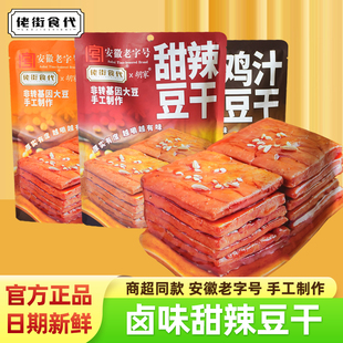 佬街食代老卤香干豆腐干小包装 安徽特产鸡汁甜辣卤味茶干休闲零食
