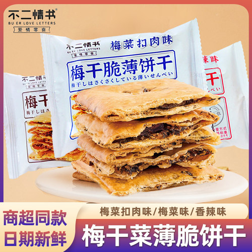 不二情书梅干脆薄饼干休闲单独装