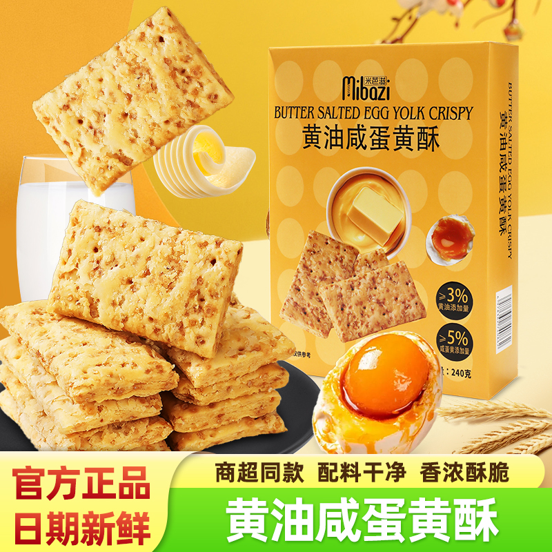 米芭滋黄油咸蛋黄酥240g盒装饼干