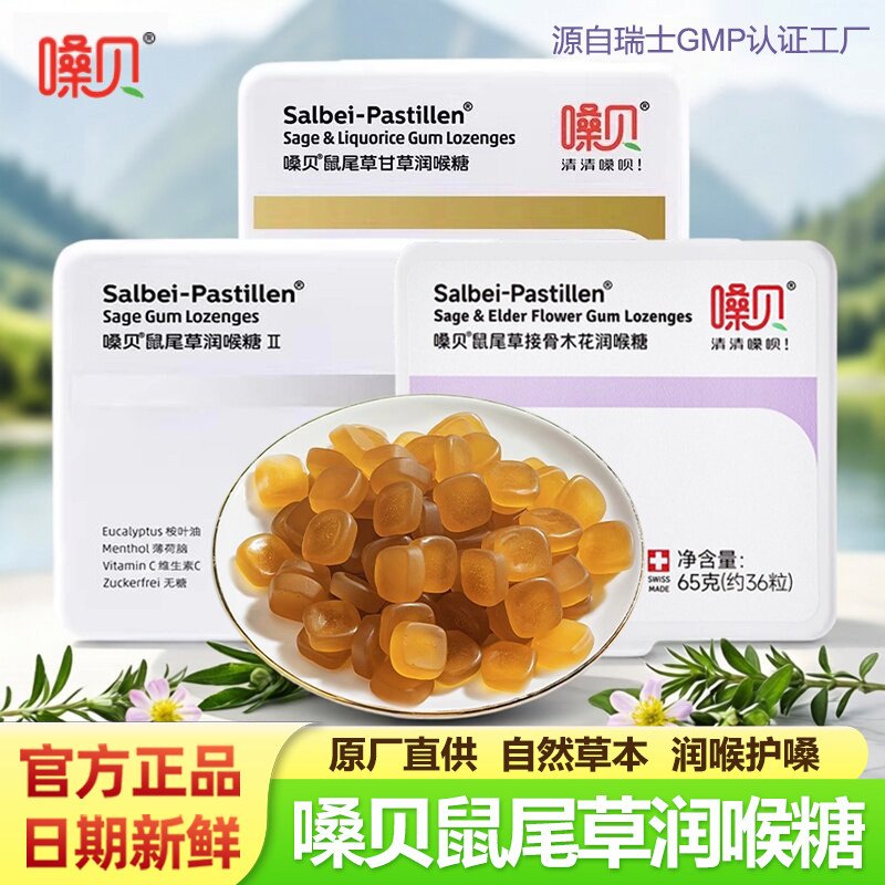 嗓贝鼠尾草润喉糖新款II代瑞士进口盒装天然草本清新口腔护嗓软糖
