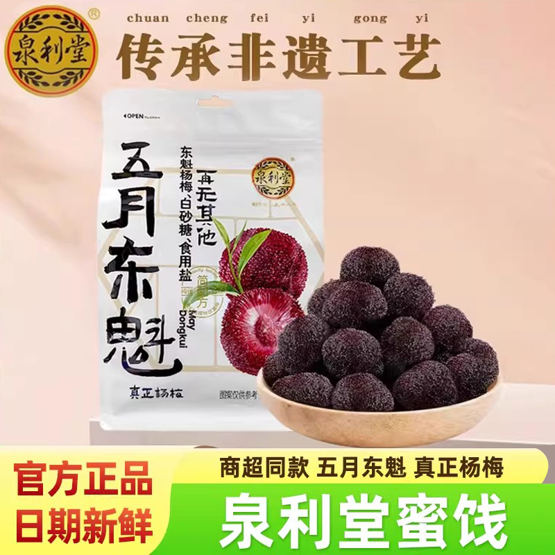 泉利堂五月东魁真正杨梅蜜饯果脯干孕妇0添加防腐休闲解馋小零食