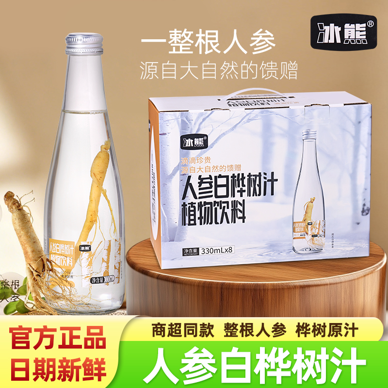 冰熊人参白桦树汁330ml*8瓶装
