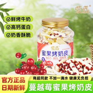 蒙麤蜜果烤奶皮蔓越莓真果粒高钙奶片好奶源0添加配方休闲小零食