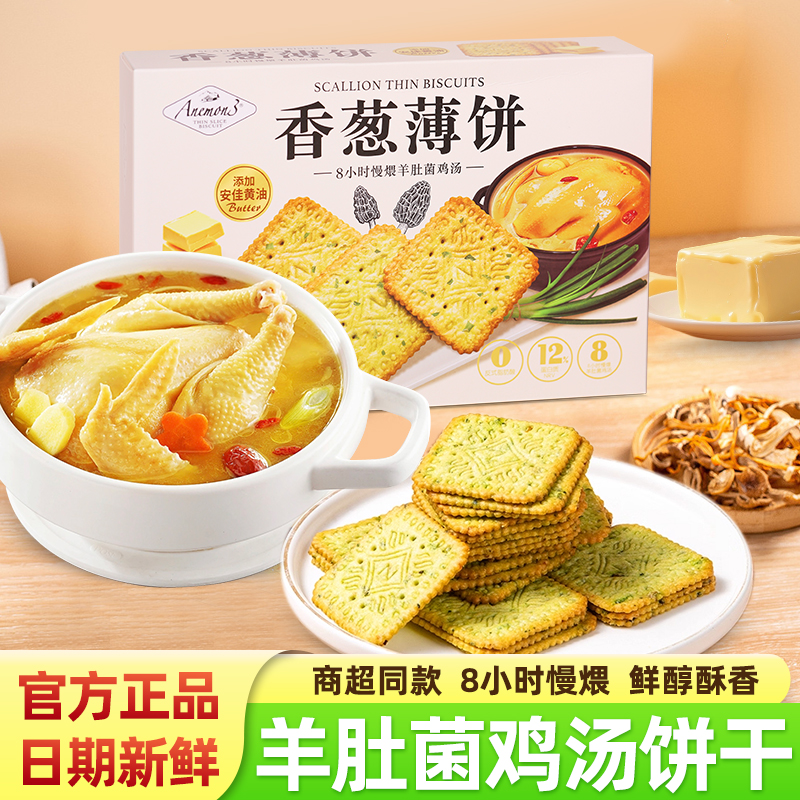 Anemon3爱你们香葱薄饼460g盒装