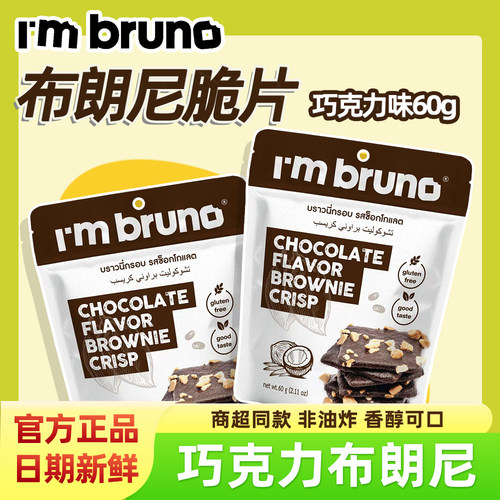 I'mbruno巧克力布朗尼脆片60g/袋
