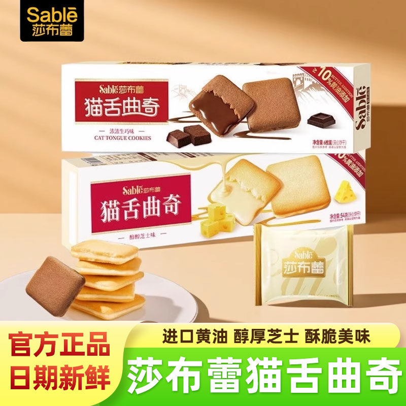 莎布蕾猫舌曲奇饼干芝士味生巧味54g独立包装休闲解馋小吃零食品