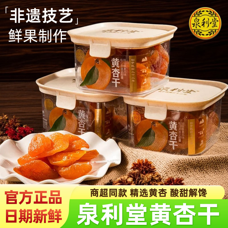 泉利堂黄杏干无核水果干罐装新鲜果肉酸甜蜜饯果脯儿童解馋小零食