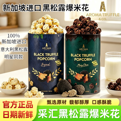 采汇新加坡进口黑松露爆米花零食