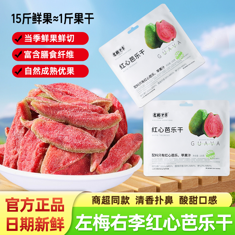 左梅右李红心芭乐干无核100g袋装