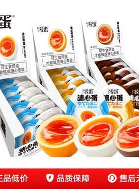 零蛋溏心蛋卤蛋即食糖心蛋流心蛋酱卤盐焗鸡蛋熟食零食品早餐速食