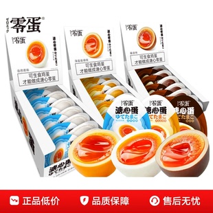 零蛋溏心蛋卤蛋即食糖心蛋流心蛋酱卤盐焗鸡蛋熟食零食品早餐速食