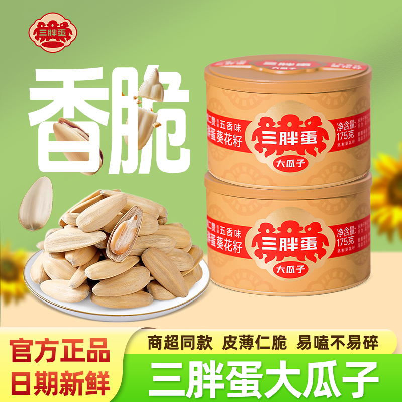 三胖蛋大瓜子五香葵花籽175g罐装