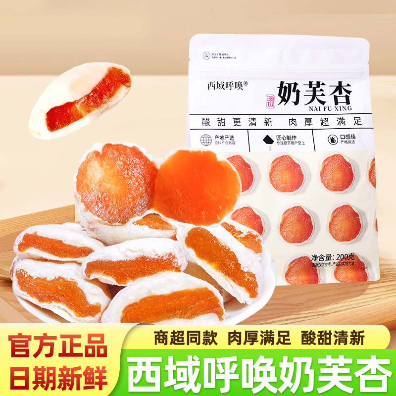 西域呼唤奶芙杏新疆特产整颗酸甜奶香大杏干办公室休闲小吃零食品