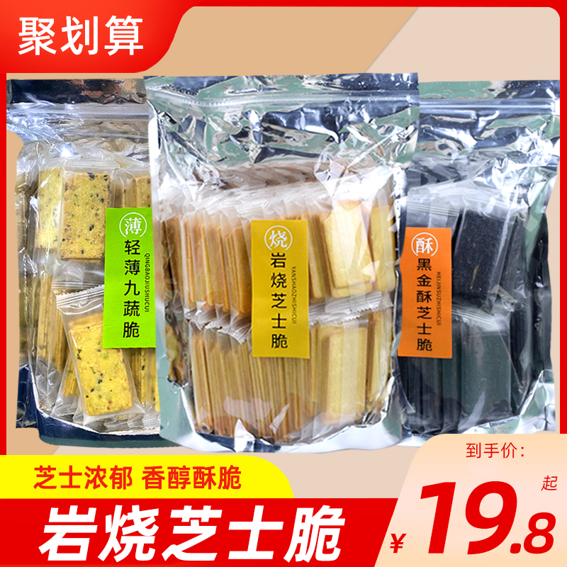 岩烧芝士脆饼干500g大包网红薄脆日式咸味休闲零食品黑金酥九蔬饼